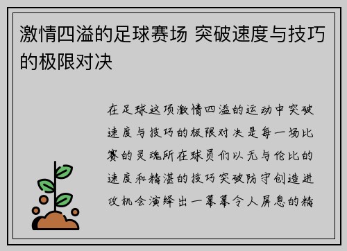 激情四溢的足球赛场 突破速度与技巧的极限对决