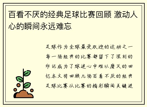 百看不厌的经典足球比赛回顾 激动人心的瞬间永远难忘