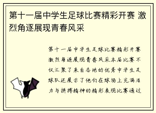 第十一届中学生足球比赛精彩开赛 激烈角逐展现青春风采