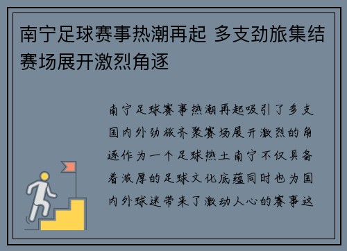 南宁足球赛事热潮再起 多支劲旅集结赛场展开激烈角逐