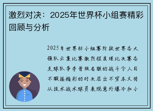 激烈对决：2025年世界杯小组赛精彩回顾与分析