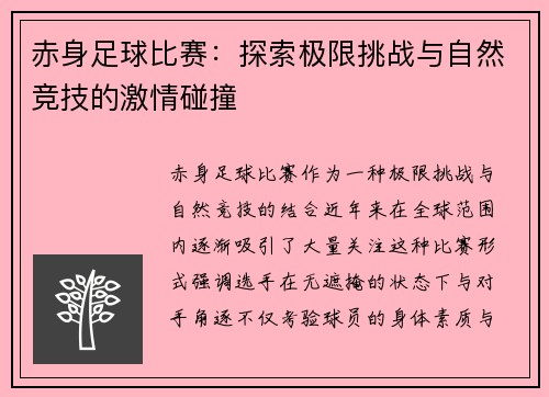 赤身足球比赛：探索极限挑战与自然竞技的激情碰撞