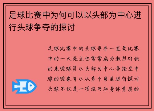 足球比赛中为何可以以头部为中心进行头球争夺的探讨