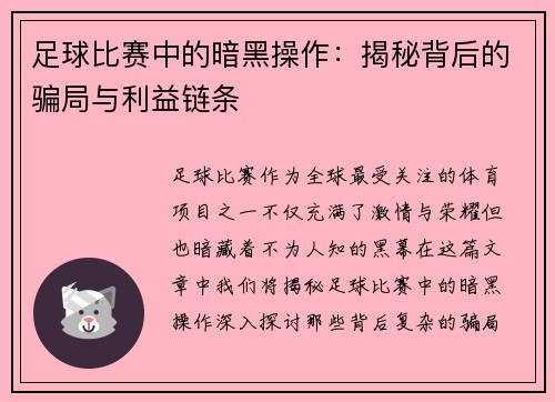 足球比赛中的暗黑操作：揭秘背后的骗局与利益链条