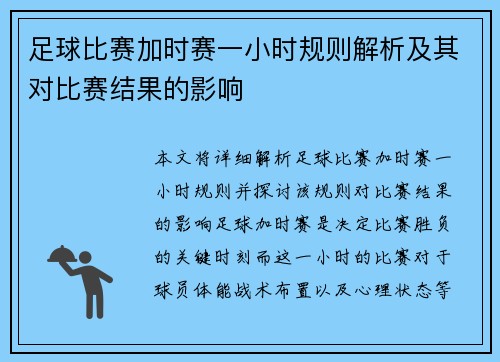 足球比赛加时赛一小时规则解析及其对比赛结果的影响