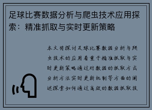 足球比赛数据分析与爬虫技术应用探索：精准抓取与实时更新策略