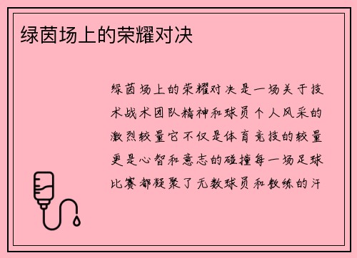 绿茵场上的荣耀对决