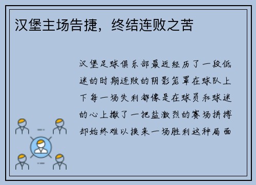 汉堡主场告捷，终结连败之苦