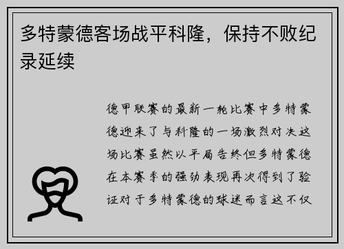 多特蒙德客场战平科隆，保持不败纪录延续