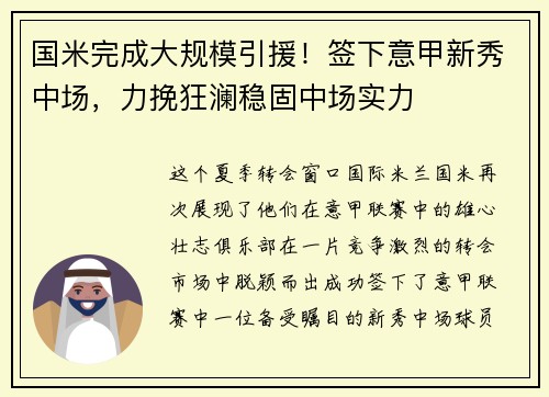 国米完成大规模引援！签下意甲新秀中场，力挽狂澜稳固中场实力