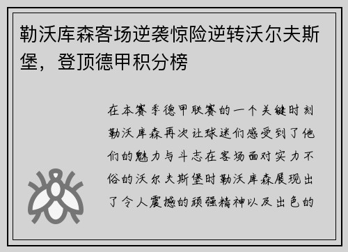 勒沃库森客场逆袭惊险逆转沃尔夫斯堡，登顶德甲积分榜