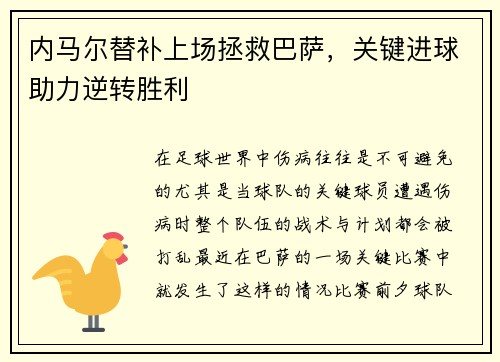 内马尔替补上场拯救巴萨，关键进球助力逆转胜利