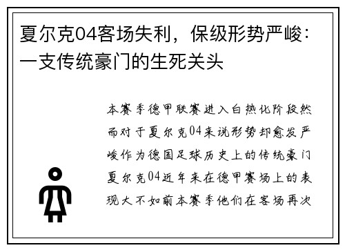 夏尔克04客场失利，保级形势严峻：一支传统豪门的生死关头