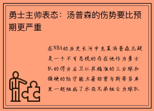 勇士主帅表态：汤普森的伤势要比预期更严重
