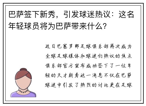 巴萨签下新秀，引发球迷热议：这名年轻球员将为巴萨带来什么？