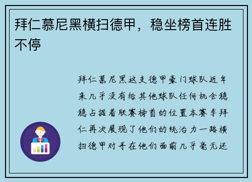 拜仁慕尼黑横扫德甲，稳坐榜首连胜不停