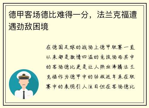 德甲客场德比难得一分，法兰克福遭遇劲敌困境