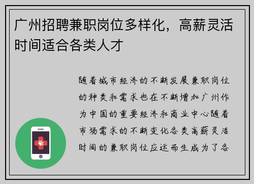广州招聘兼职岗位多样化，高薪灵活时间适合各类人才