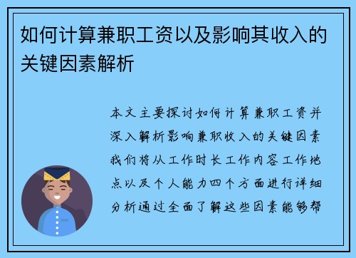 如何计算兼职工资以及影响其收入的关键因素解析