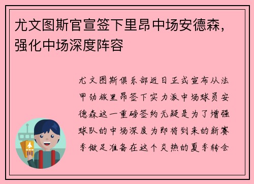 尤文图斯官宣签下里昂中场安德森，强化中场深度阵容