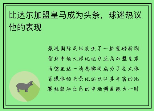比达尔加盟皇马成为头条，球迷热议他的表现