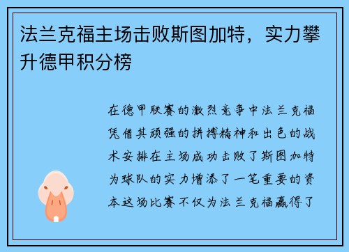 法兰克福主场击败斯图加特，实力攀升德甲积分榜