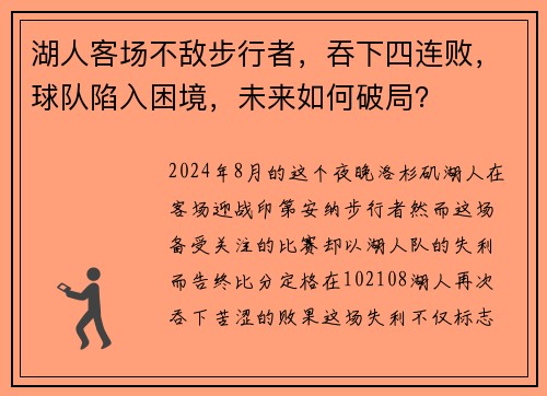 湖人客场不敌步行者，吞下四连败，球队陷入困境，未来如何破局？