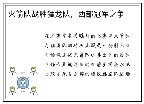 火箭队战胜猛龙队，西部冠军之争