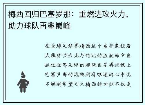梅西回归巴塞罗那：重燃进攻火力，助力球队再攀巅峰