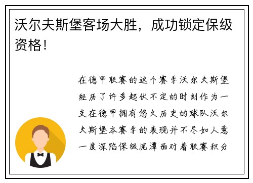 沃尔夫斯堡客场大胜，成功锁定保级资格！