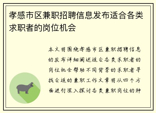孝感市区兼职招聘信息发布适合各类求职者的岗位机会