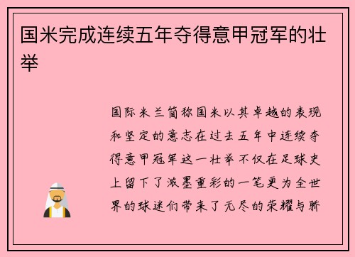 国米完成连续五年夺得意甲冠军的壮举