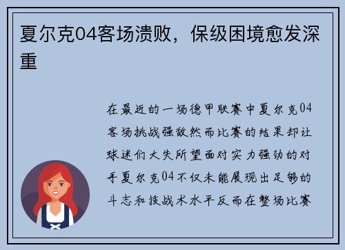 夏尔克04客场溃败，保级困境愈发深重