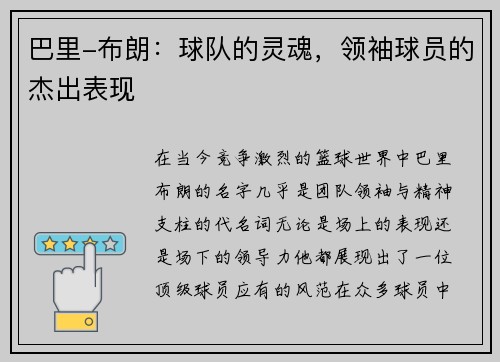 巴里-布朗：球队的灵魂，领袖球员的杰出表现