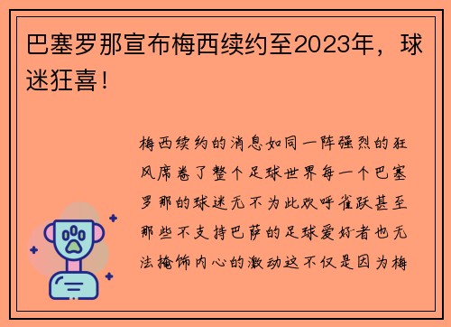 巴塞罗那宣布梅西续约至2023年，球迷狂喜！