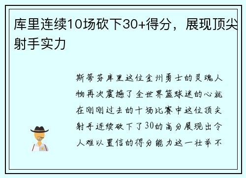 库里连续10场砍下30+得分，展现顶尖射手实力