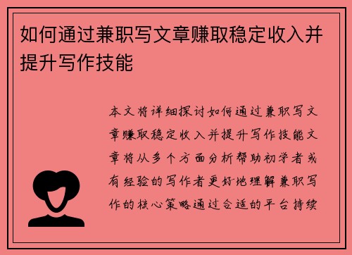 如何通过兼职写文章赚取稳定收入并提升写作技能