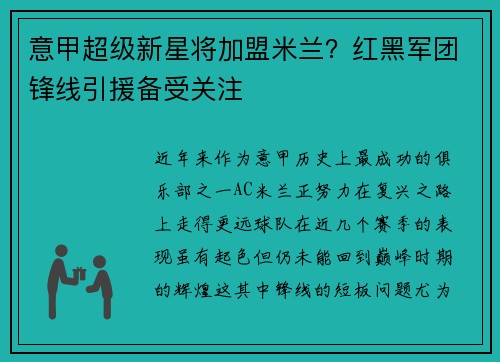 意甲超级新星将加盟米兰？红黑军团锋线引援备受关注