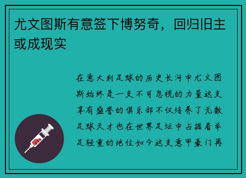 尤文图斯有意签下博努奇，回归旧主或成现实