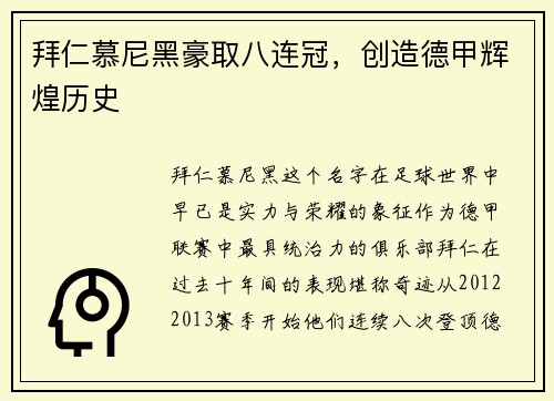 拜仁慕尼黑豪取八连冠，创造德甲辉煌历史