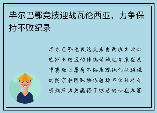 毕尔巴鄂竞技迎战瓦伦西亚，力争保持不败纪录