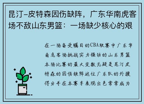 昆汀-皮特森因伤缺阵，广东华南虎客场不敌山东男篮：一场缺少核心的艰难战役