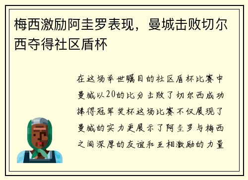 梅西激励阿圭罗表现，曼城击败切尔西夺得社区盾杯