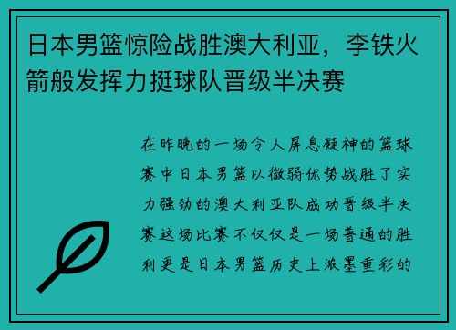 日本男篮惊险战胜澳大利亚，李铁火箭般发挥力挺球队晋级半决赛