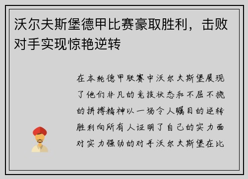 沃尔夫斯堡德甲比赛豪取胜利，击败对手实现惊艳逆转