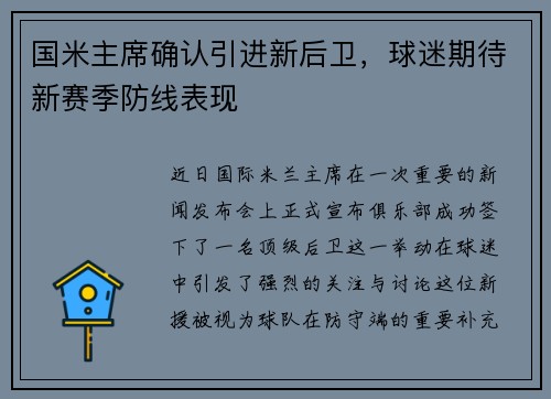国米主席确认引进新后卫，球迷期待新赛季防线表现