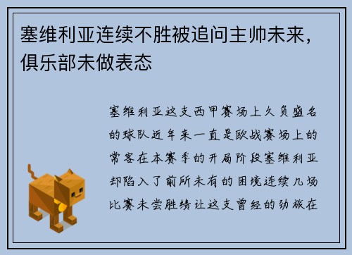 塞维利亚连续不胜被追问主帅未来，俱乐部未做表态
