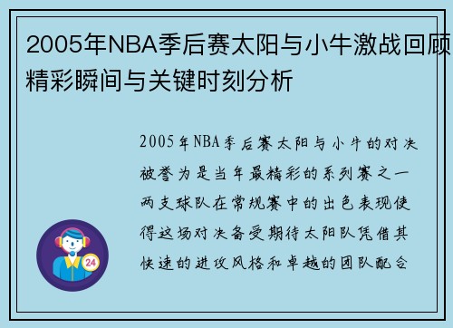 2005年NBA季后赛太阳与小牛激战回顾精彩瞬间与关键时刻分析