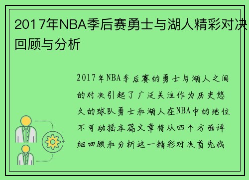 2017年NBA季后赛勇士与湖人精彩对决回顾与分析