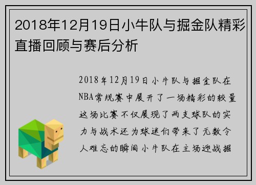 2018年12月19日小牛队与掘金队精彩直播回顾与赛后分析